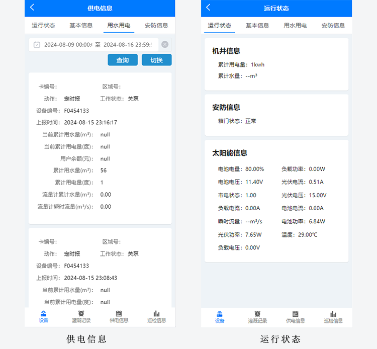 6-供電信息-運行狀態(tài).png